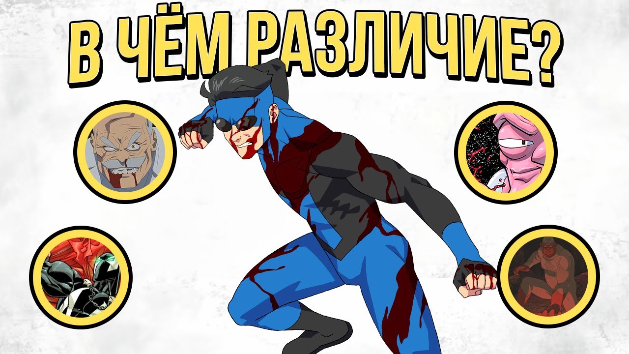 Неуязвимый/Invincible: 3 сезон - ВСЕ РАЗЛИЧИЯ МЕЖДУ КОМИКСОМ И МУЛЬТСЕРИАЛОМ