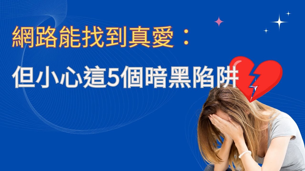 💓「網路也能找到真愛！但小心這5個詐騙陷阱（看懂了能救你100萬）」