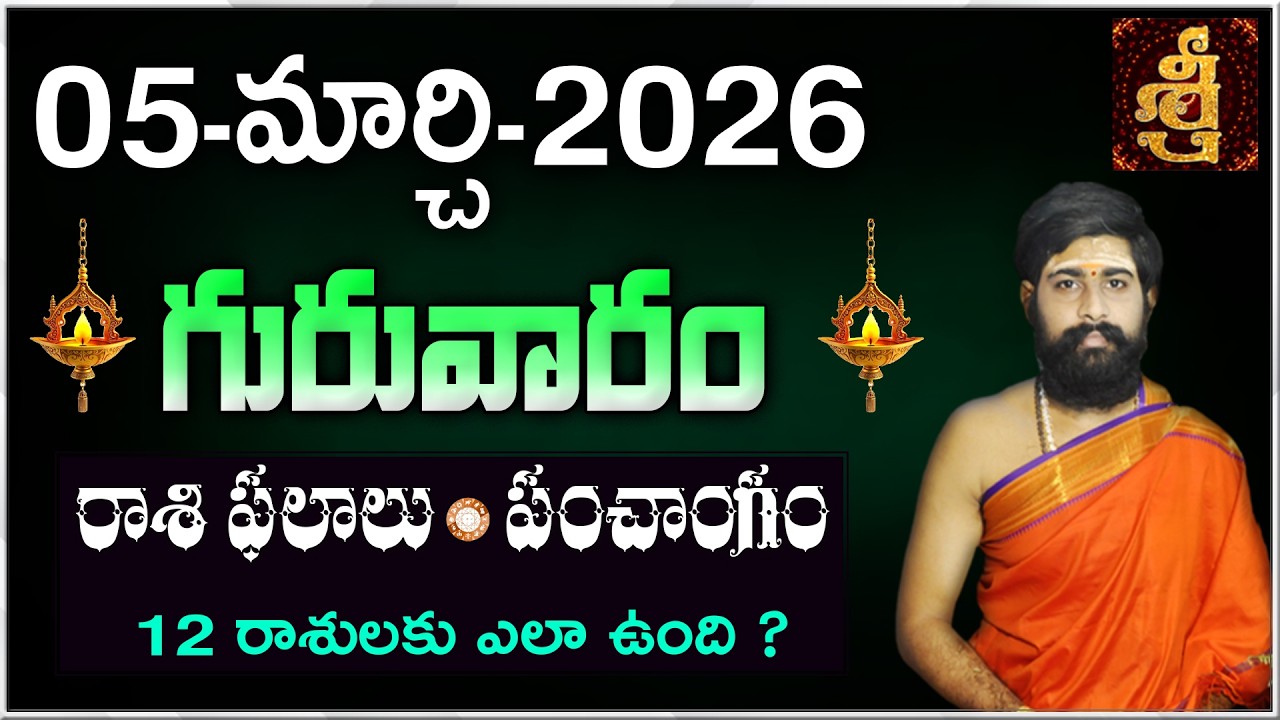 Daily Panchangam and Rasi Phalalu Telugu | 05th MARCH 2026 Thursday |#Horoscope |Sri Telugu Astro