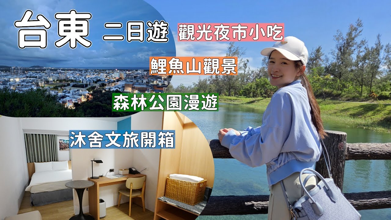 台東市區兩天一夜吃喝玩樂！走上鯉魚山俯瞰台東市景、夜市吃美食入住平價旅館沐舍文旅，台東森林公園租腳踏車悠遊享受大自然