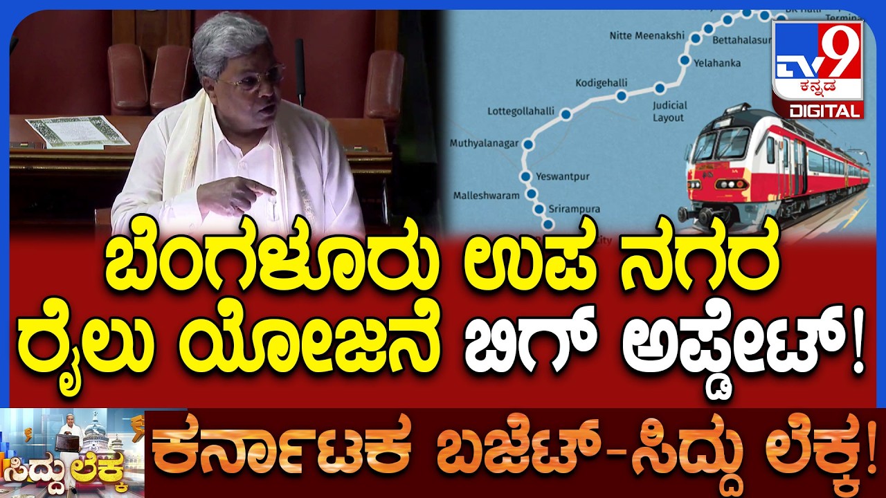Karnataka Budget 2026: ಬೆಂಗಳೂರು ಮಹತ್ವಾಕಾಂಕ್ಷಿ ಉಪನಗರ ರೈಲು ಯೋಜನೆ ಮತ್ತಷ್ಟು ಸ್ಪೀಡ್ | #TV9D