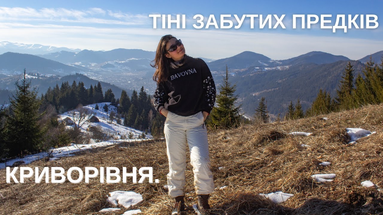 ГУЦУЛЬЩИНА. КРИВОРІВНЯ. ТІНІ ЗАБУТИХ ПРЕДКІВ