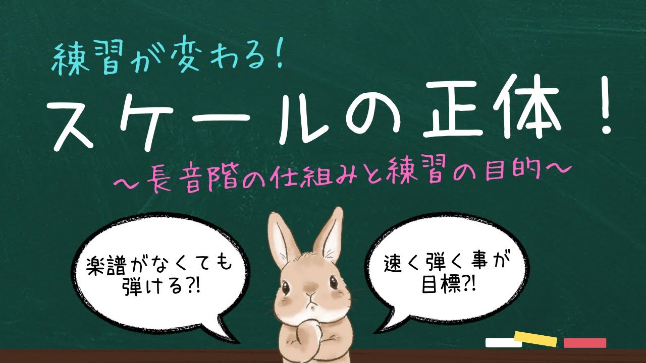 【音楽理論入門】練習が変わる♪長音階の仕組みと練習の目的を解説します