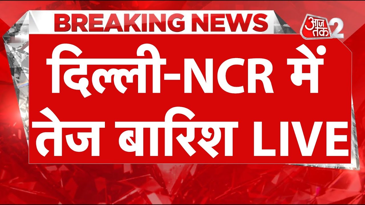 AAJTAK 2 LIVE | Weather Update | बारिश और बाढ़ से कहां-कहां हाल बेहाल?  | AT2 LIVE