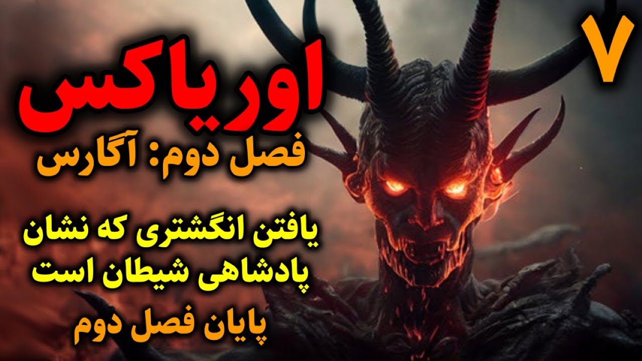اوریاکس (فصل دوم: آگارس) | یافتن انگشتری که نشان پادشاهی شیطان است قسمت7 (پایان فصل دوم)