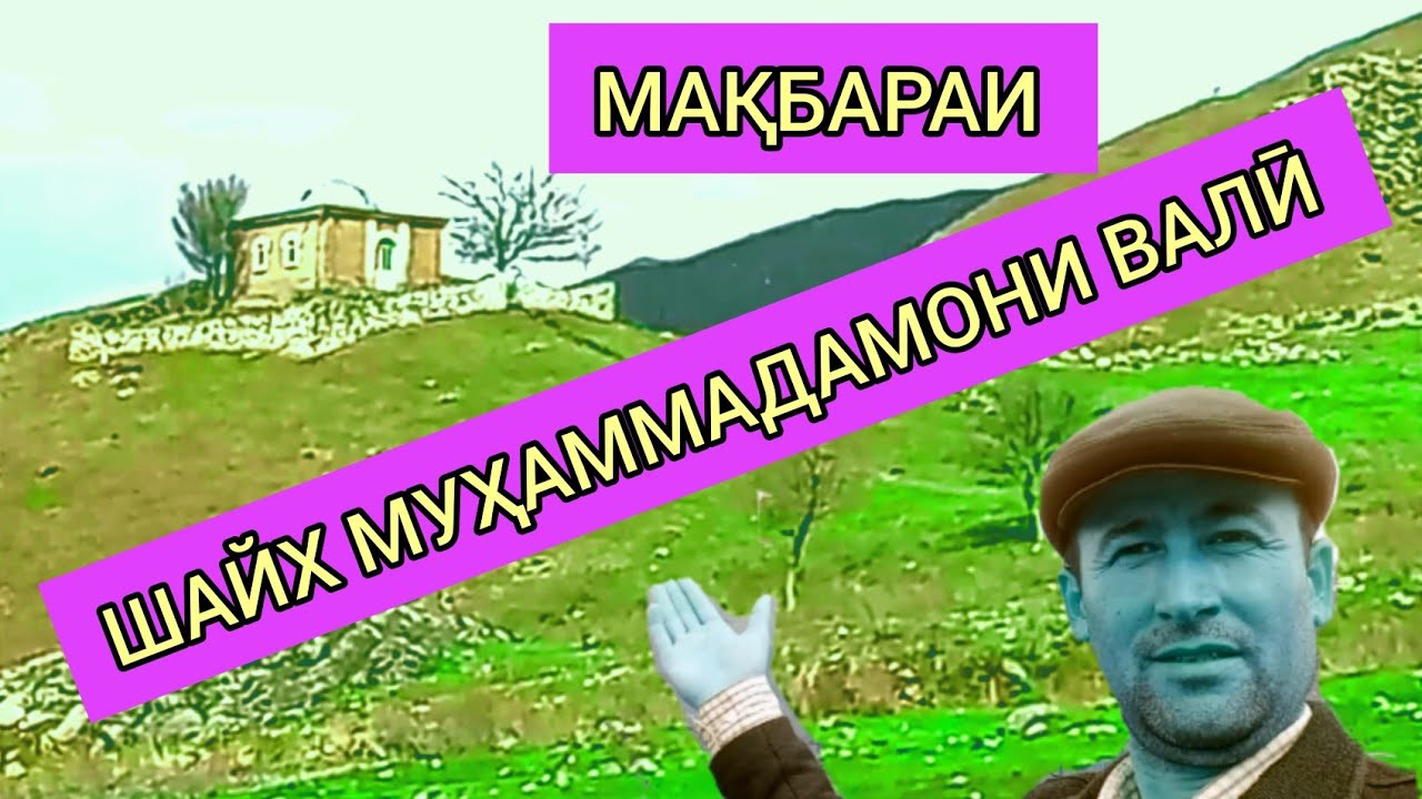 Дехаи Порвор/Мазори Шайх Мухаммадамони Вали