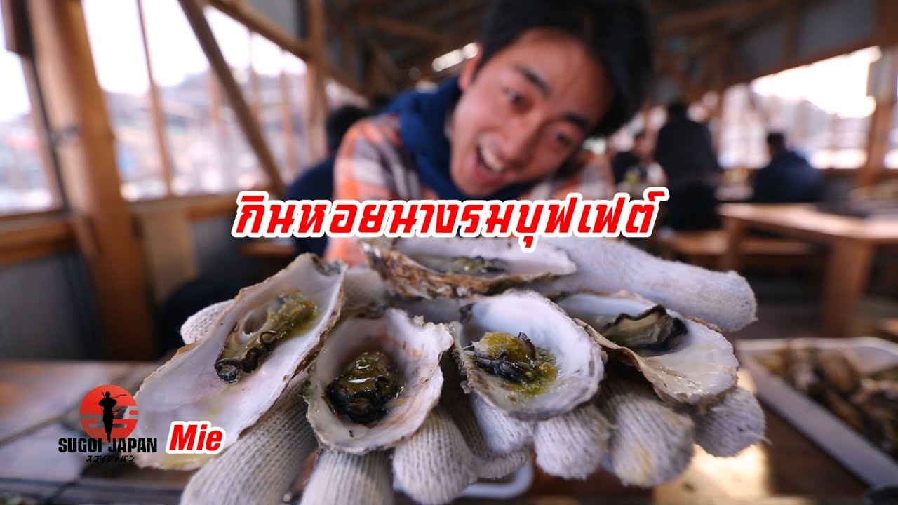 จัดหนักหอยนางรมบุฟเฟต์ Mie -SUGOI JAPAN - สุโก้ยเจแปน ตอนที่ 174 (Mie)