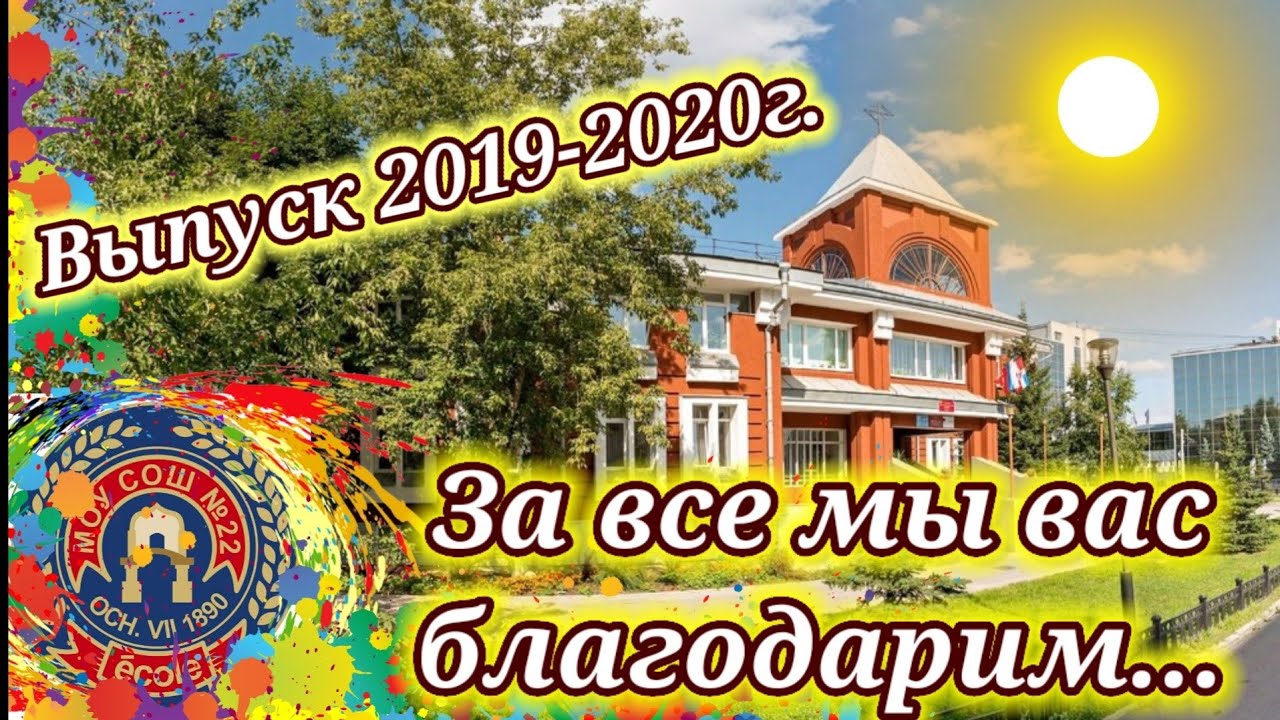 ЗА ВСЕ МЫ ВАС БЛАГОДАРИМ... ШКОЛА 22/ ПЕРМЬ/ ВЫПУСКНОЙ