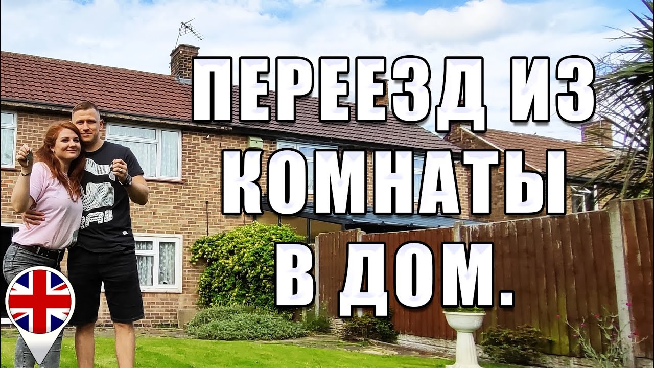 Переезд из комнаты в наш дом в Англии.
