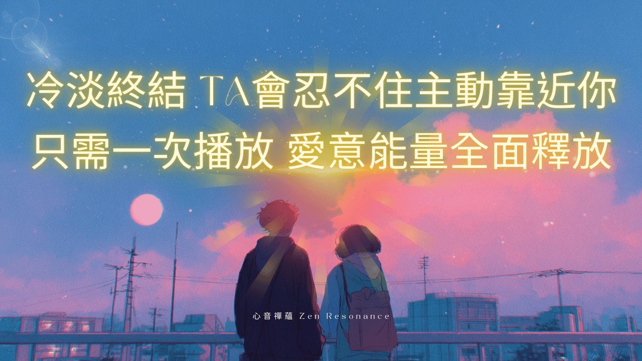 只需一次播放✨【🔥冷淡終結💞愛火重燃】639Hz 愛情顯化｜他沉默…他觀望…但終於忍不住主動靠近你🥹  愛意能量全面釋放⚡ 從疏遠到依戀，心中的愛被重新喚醒💘