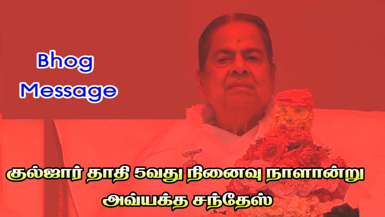 11. 03. 26 ¦¦  Bhog Message   குல்ஜார் தாதி 5வது நினைவு நாளான்று அவ்யக்த சந்தேஸ்