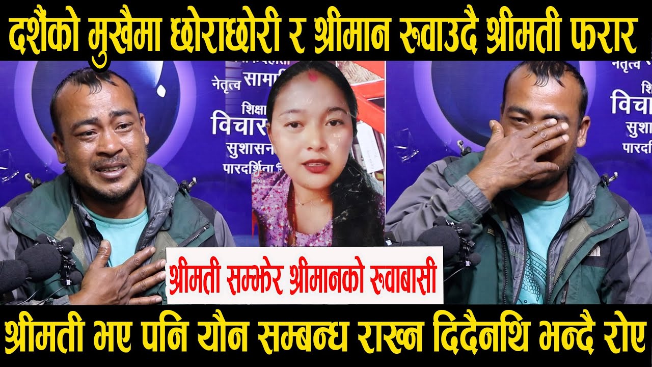 दशैँको मुखैमा श्रीमान र छोराछोरी छाडेर श्रीमति फरार,तिमि बिना बाँच्न सक्तिन भन्दै श्रीमानको रुवाबासी