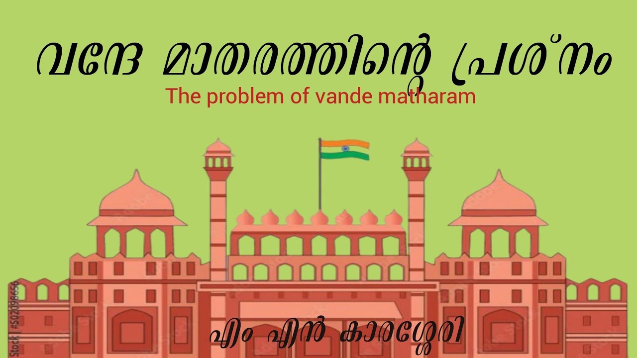 വന്ദേ മാതരത്തിന്റെ പ്രശ്നംThe problem of vande matharam