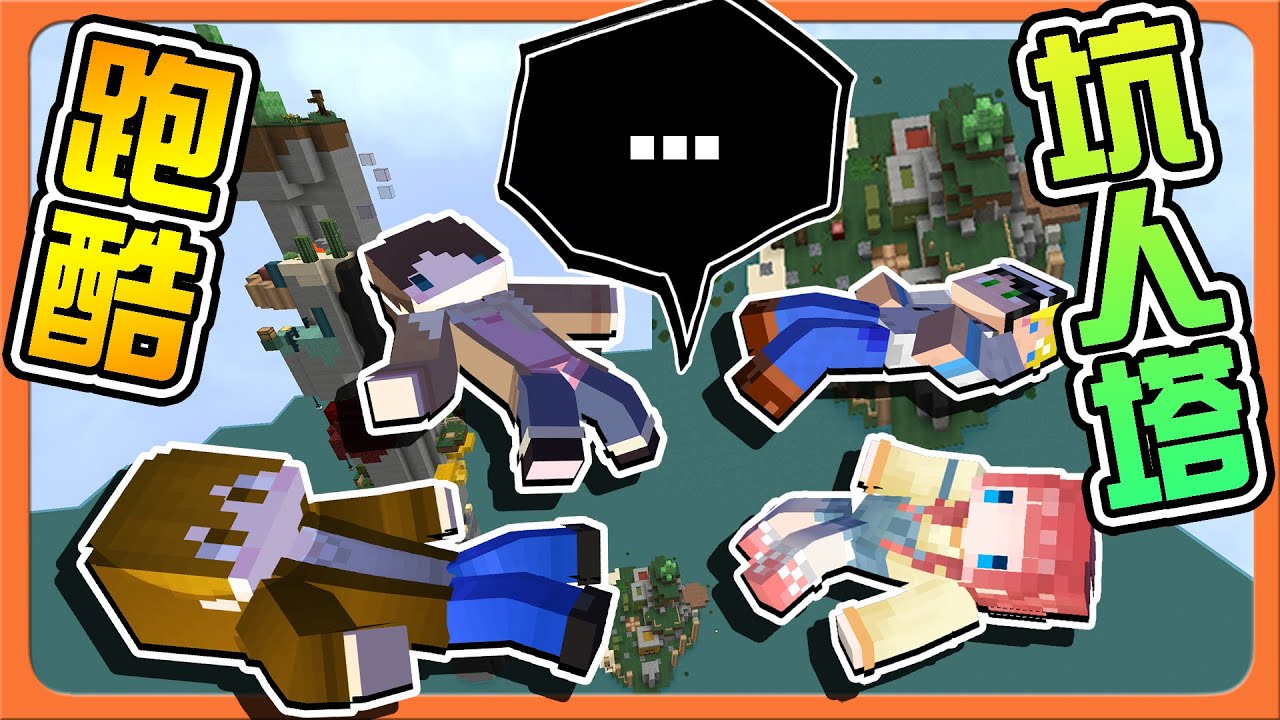 『Minecraft：跑酷坑人塔』看似簡單卻充滿危機❓【直接玩壞地圖】頂頭史萊姆跳，卻讓學生全倒地😂|| 跑酷星期四【巧克力】