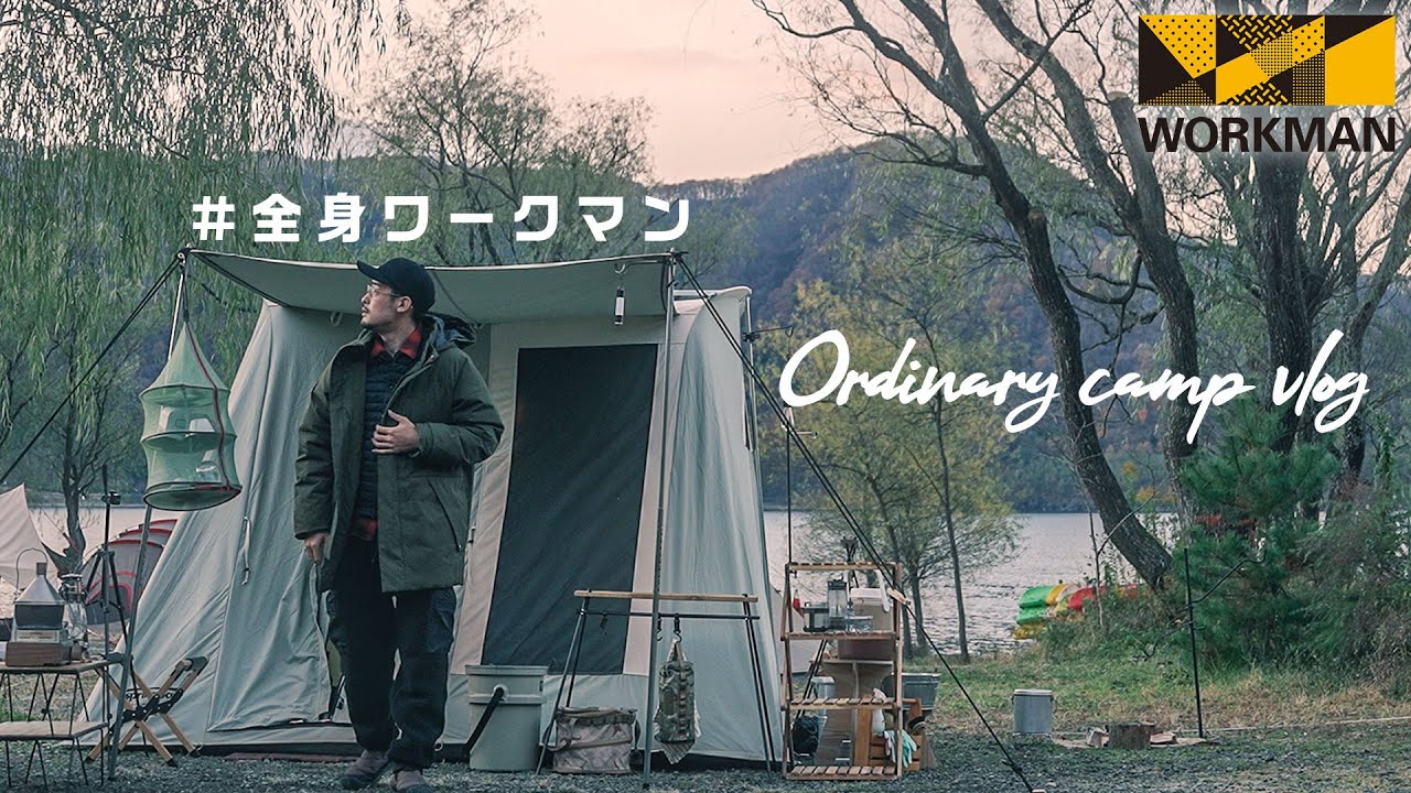 全身 ワークマンコーデで秋の湖畔キャンプ / 着るコタツ＆モンスターパーカーで寒さ対策 / スプリングバーハイライン6 / 西湖自由キャンプ場