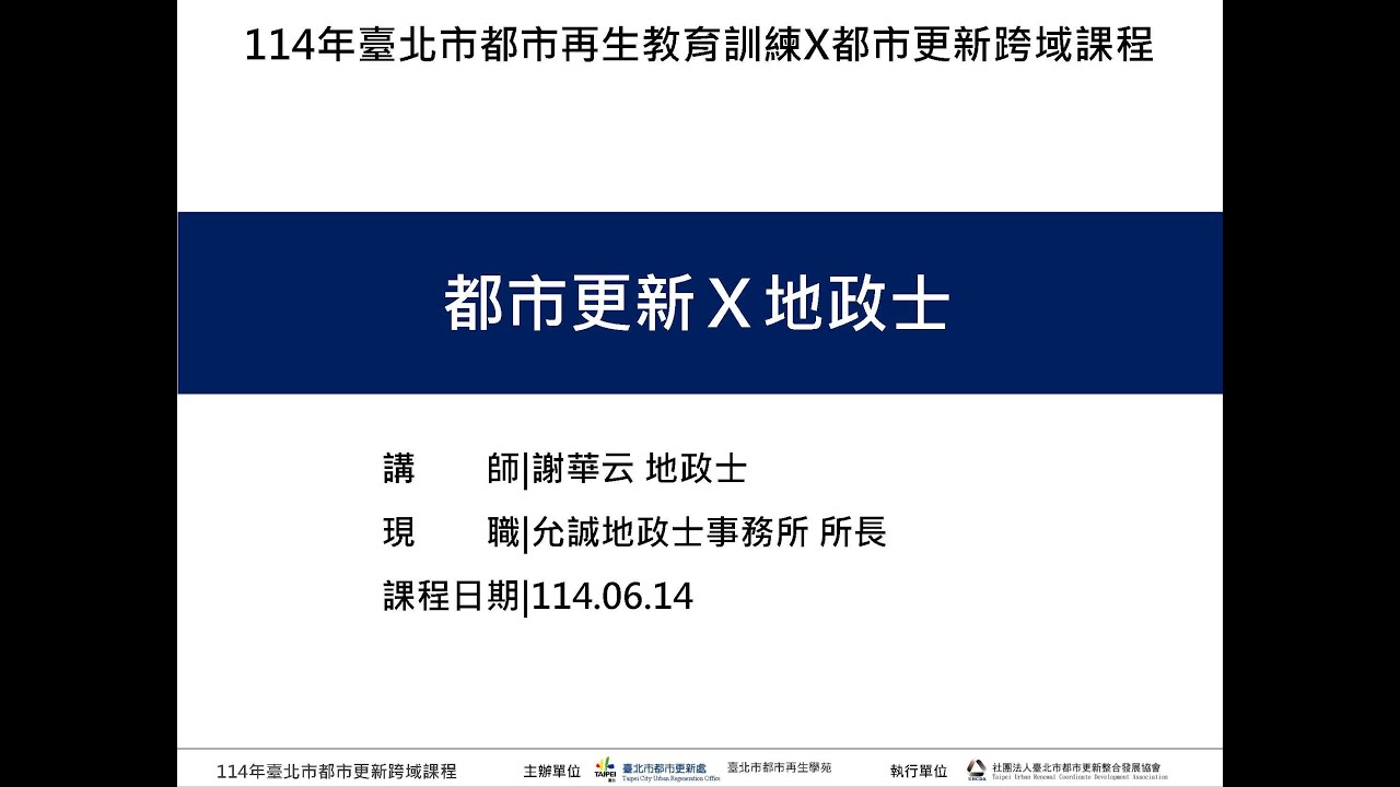 跨域課程03 地政士教你產權登記 謝華云