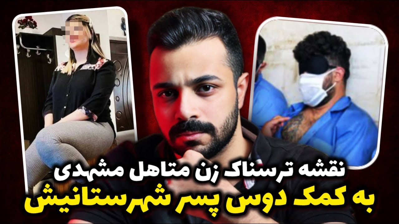 پرونده جنایی - داستان واقعی خیانت زن متاهل مشهدی با دوست شوهرش!
