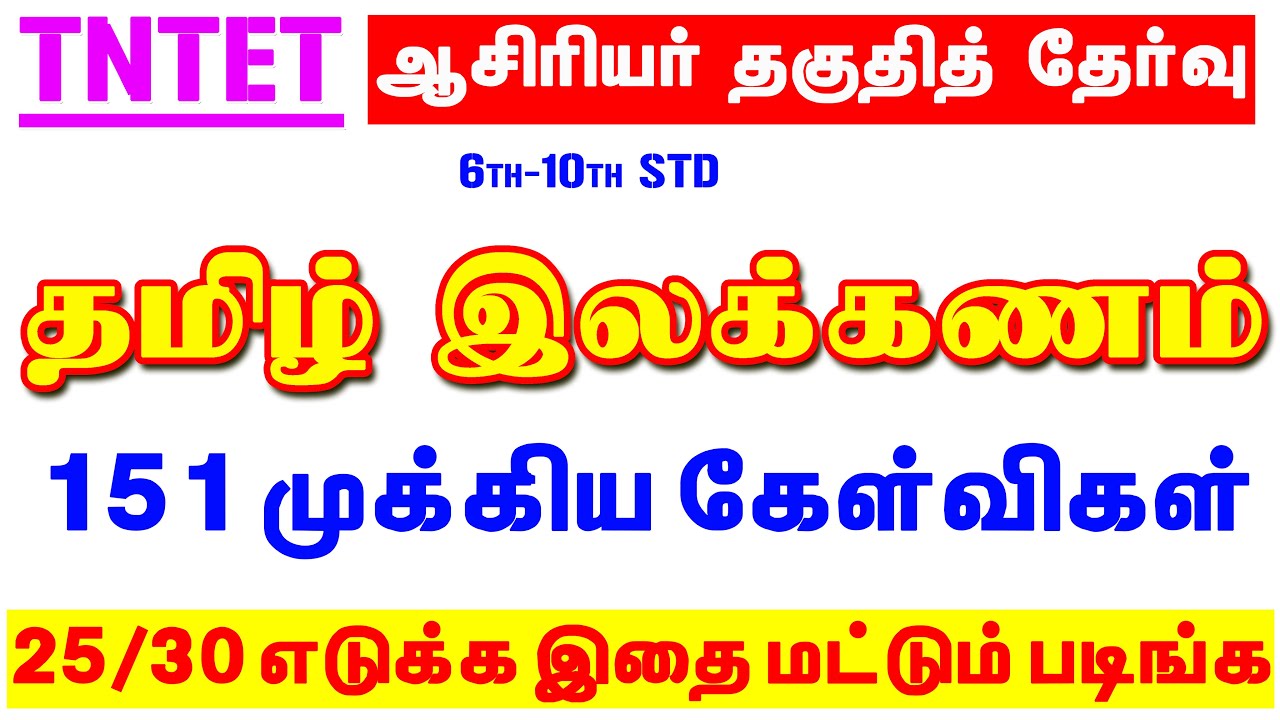 6th - 10TH தமிழ் இலக்கணப் பகுதியில் TN TET தேர்வுக்கு எதிர்பார்க்கப்படும் 151 முக்கியமான வினாக்கள்