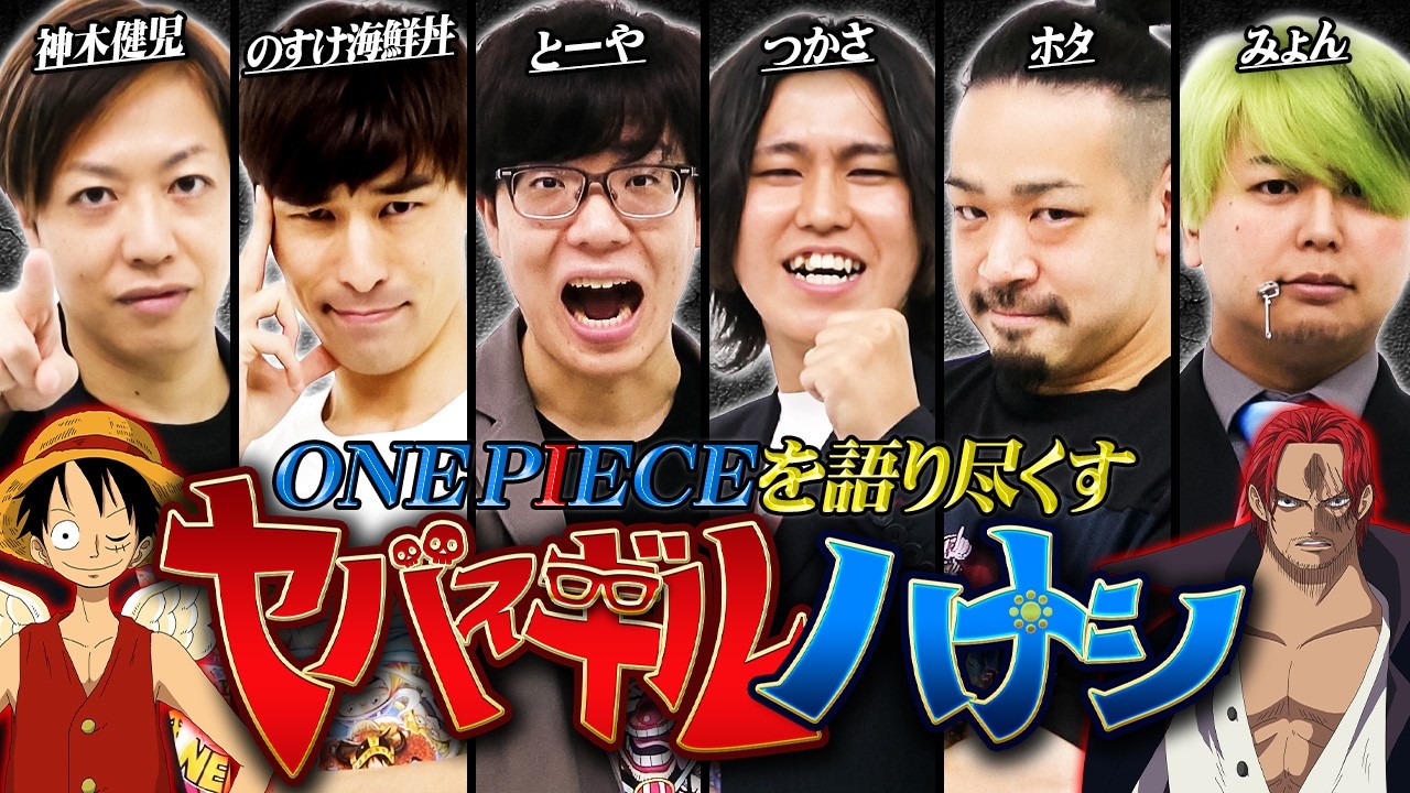 【ヤバスギルハナシ2】マニアしか気付けないONE PIECEの話。衝撃の伏線や四皇に隠された裏側を語り尽くす【 ゲスト：神木健児 / ホタ / みょん / のすけ海鮮丼 】※最新話 ネタバレ 注意