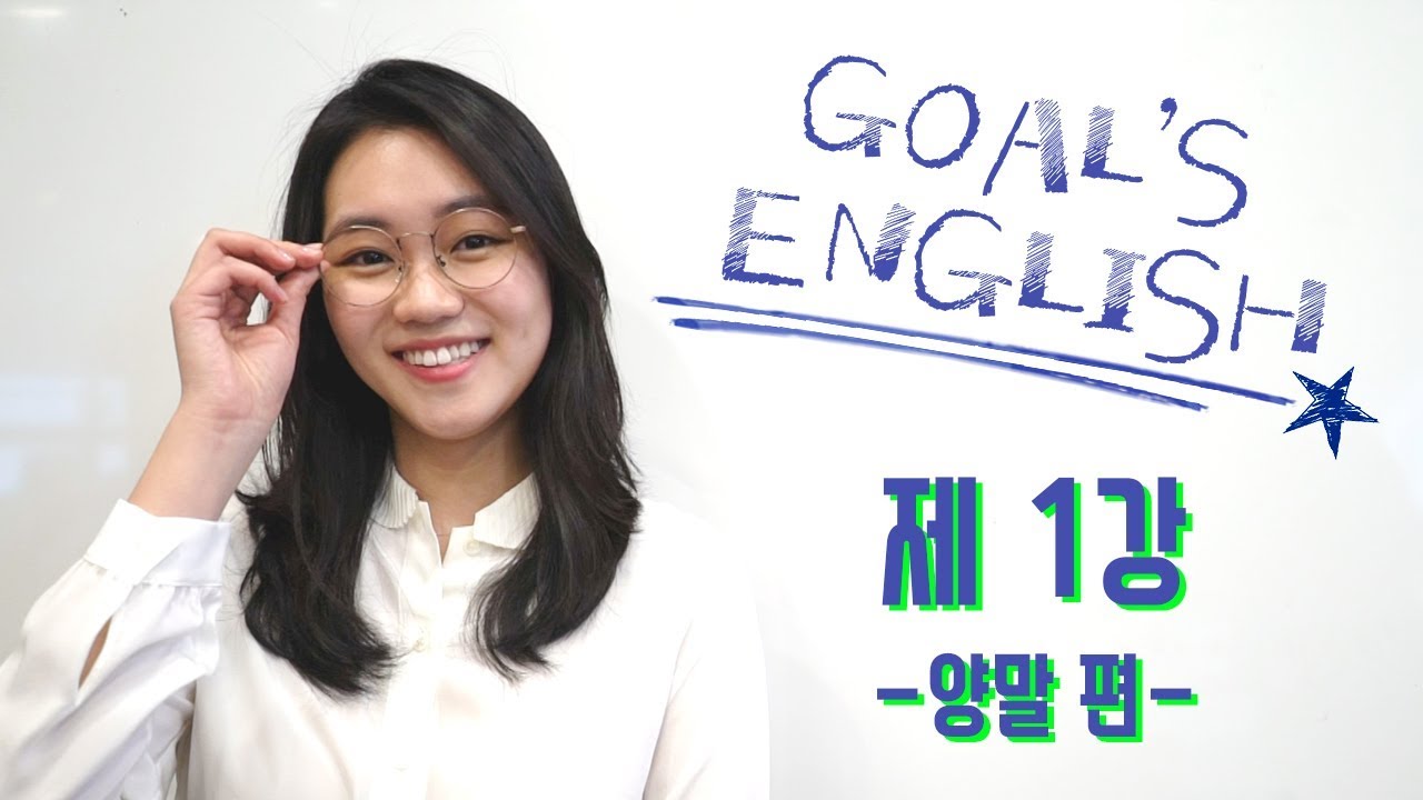 아이비리그의 전설! 드디어 류쌤이 왔다!!! 첫번째 강좌는 양말편! [Goal’s English]