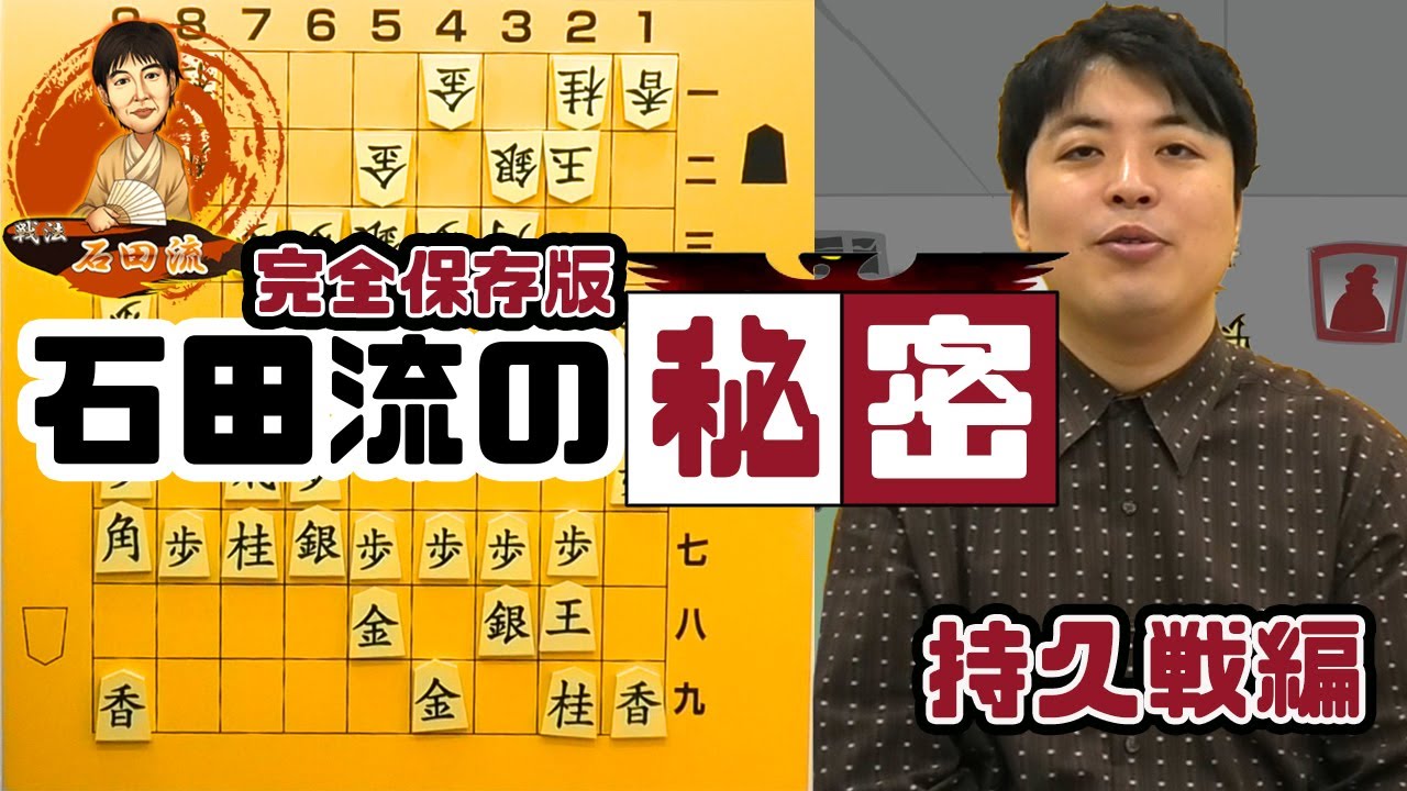 将棋の戦法をご紹介！【石田流三間飛車＊持久戦編】