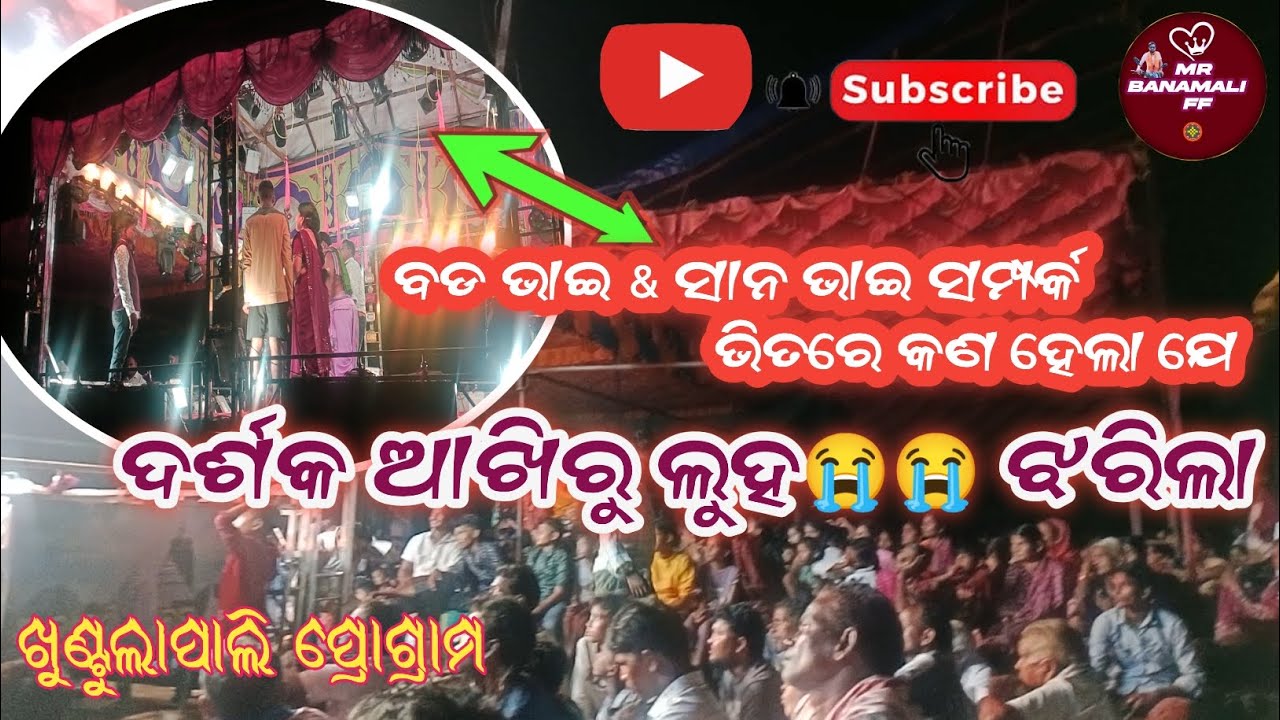 Darshaka akhiru luha😭jharila ll ଦର୍ଶକ ଆଖିରୁ ଲୁହ😭😭 ଝରିଲା ll khuntulapali opera ll Mrbanamaliff 