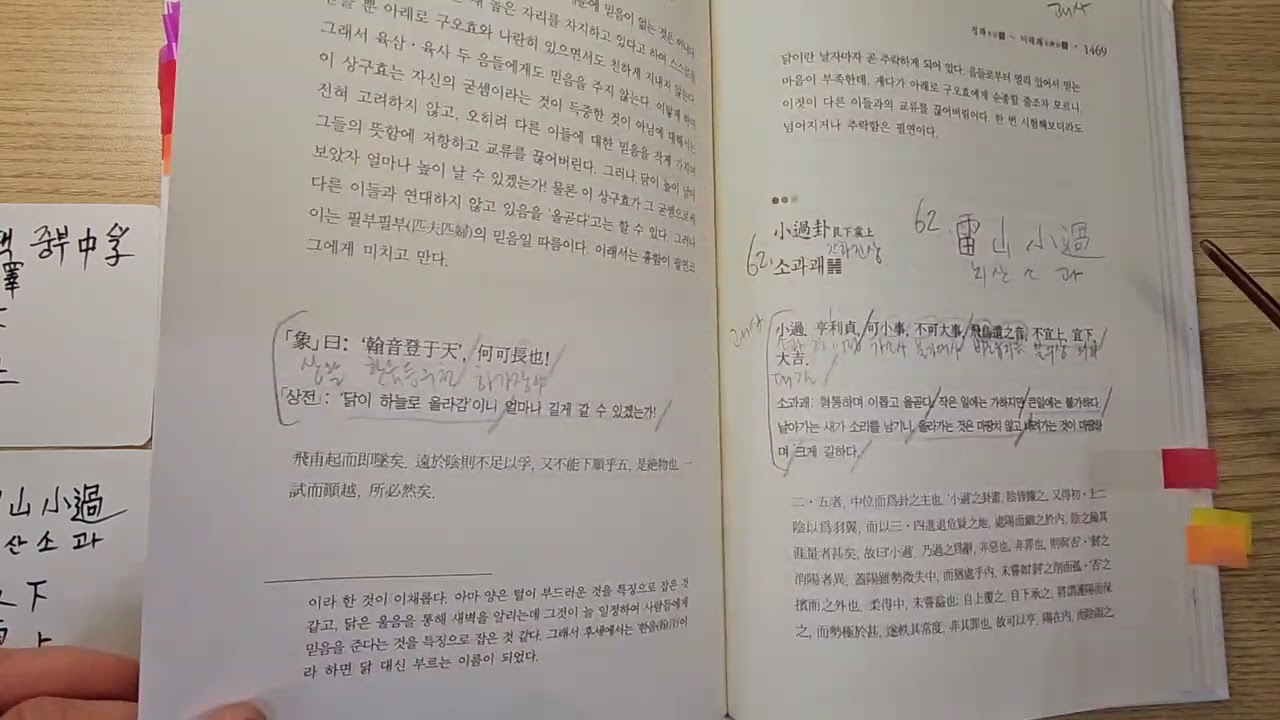 주역 낭송 Ver. 10 - 61. 풍택중부, 62. 뇌산소과