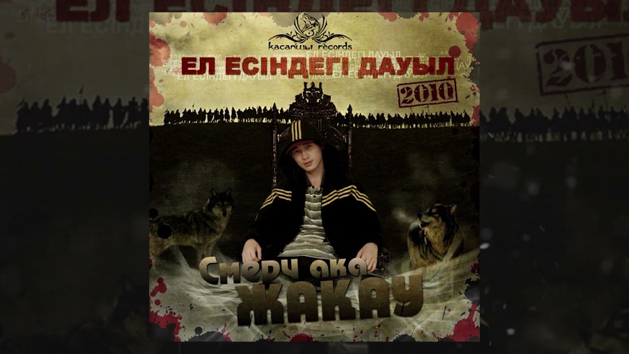 Жақау - Парақор (ft. G.H.A.D, Тарлан) [Ел есіндегі дауыл]