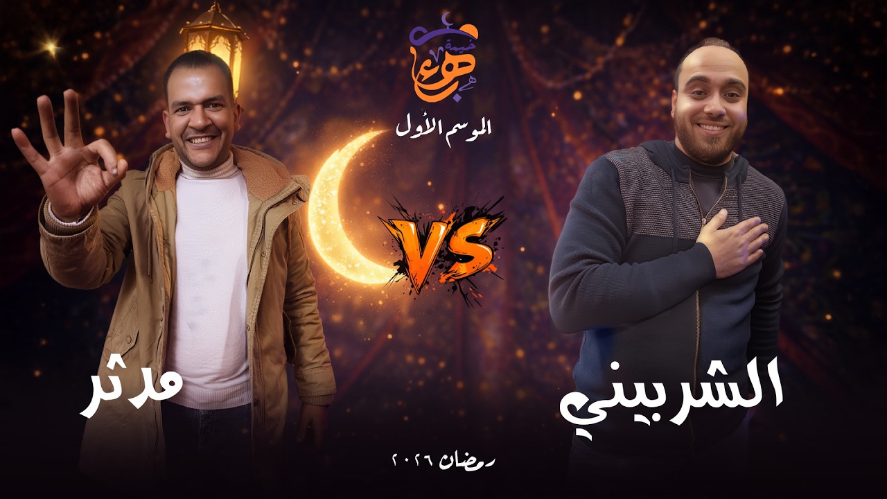 الحلقة الـ 13 من خيمة بهاء | الشربيني ومدثر يا تري مي هيفوز؟
