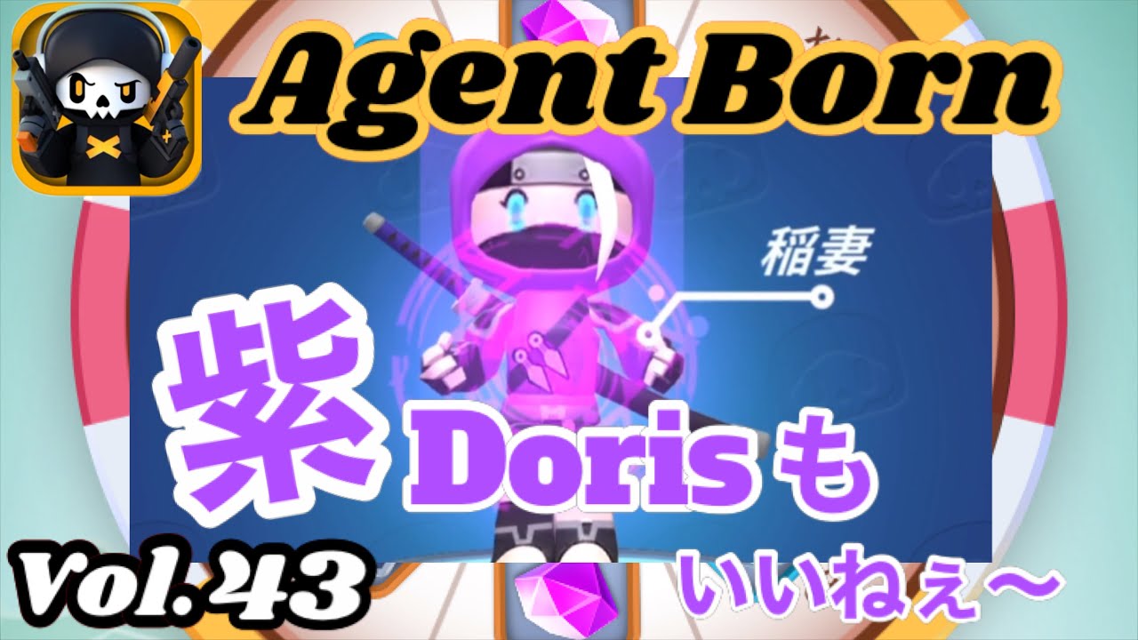 【Agent Born/エージェントボーン】Dorisの稲妻スキン入手！早速使ってみた！【スマホゲーム】