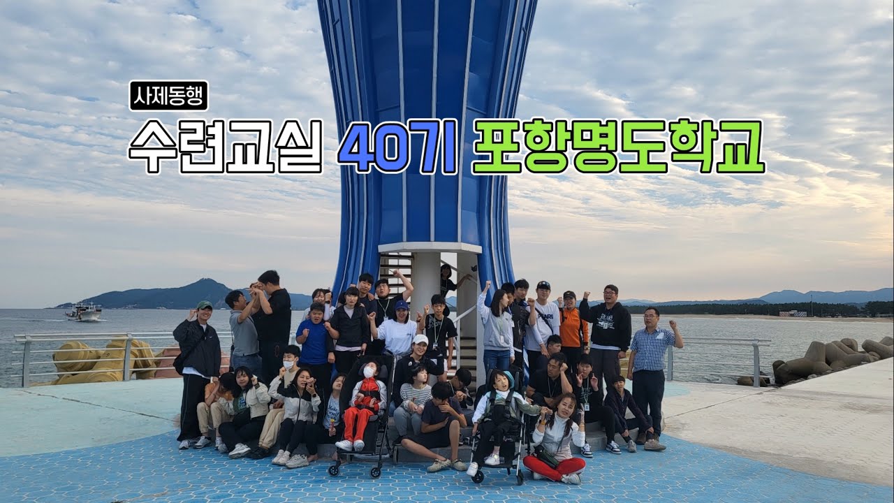 40기 포항명도학교(중학과정) 활동영상(2023.10.04~10.05)