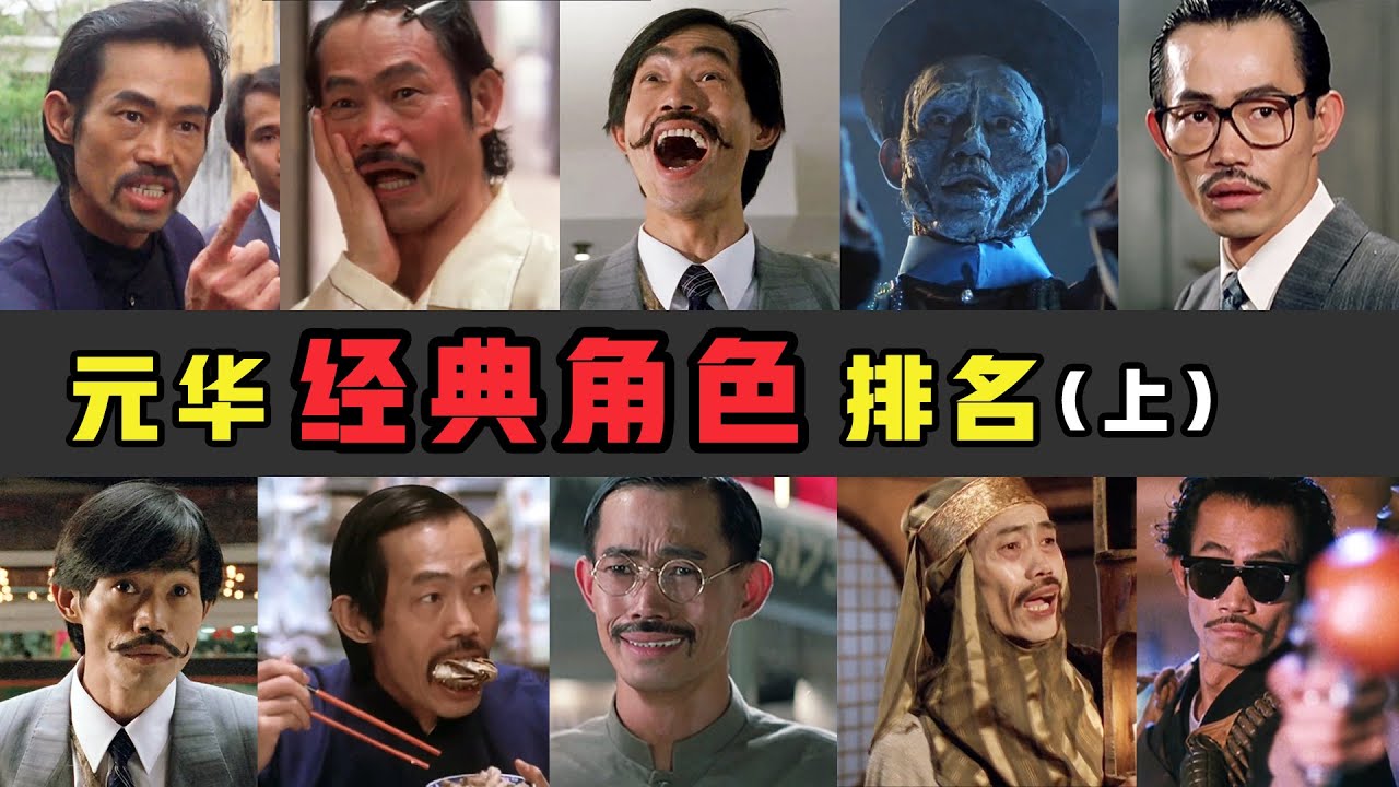 元华经典角色：第一名不是包租公而是他，西装配雪茄武力值爆表，阴险娘娘腔无人超越（元華）【锦鲤娱塘】