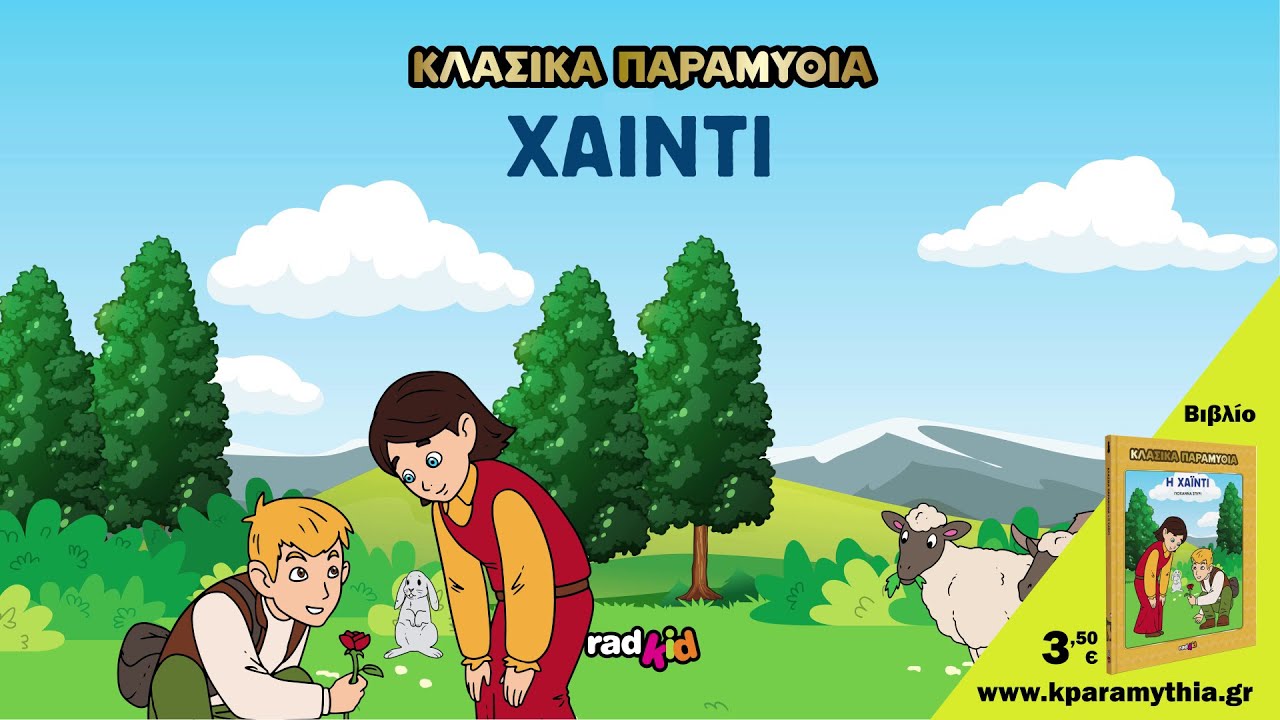 Χάιντι, Η μικρούλα των βουνών - Γιοχάνα Σπίρι