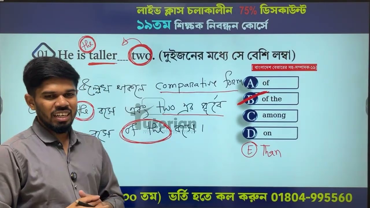 শিক্ষক নিবন্ধন পরিক্ষায় ইংরেজিতে ২৫ এ ২৫ পাওয়ার মাষ্টার ক্লাস পরিচালনায় দ্বীন-ইসলাম স্যার