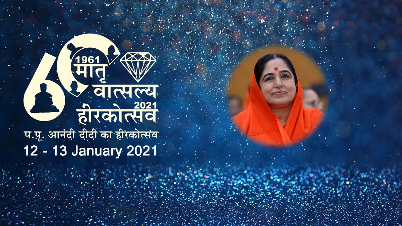 Param Pujya Anandi Didi's Diamond Jubilee Celebration - Day 2 : 13 Jan 2021
