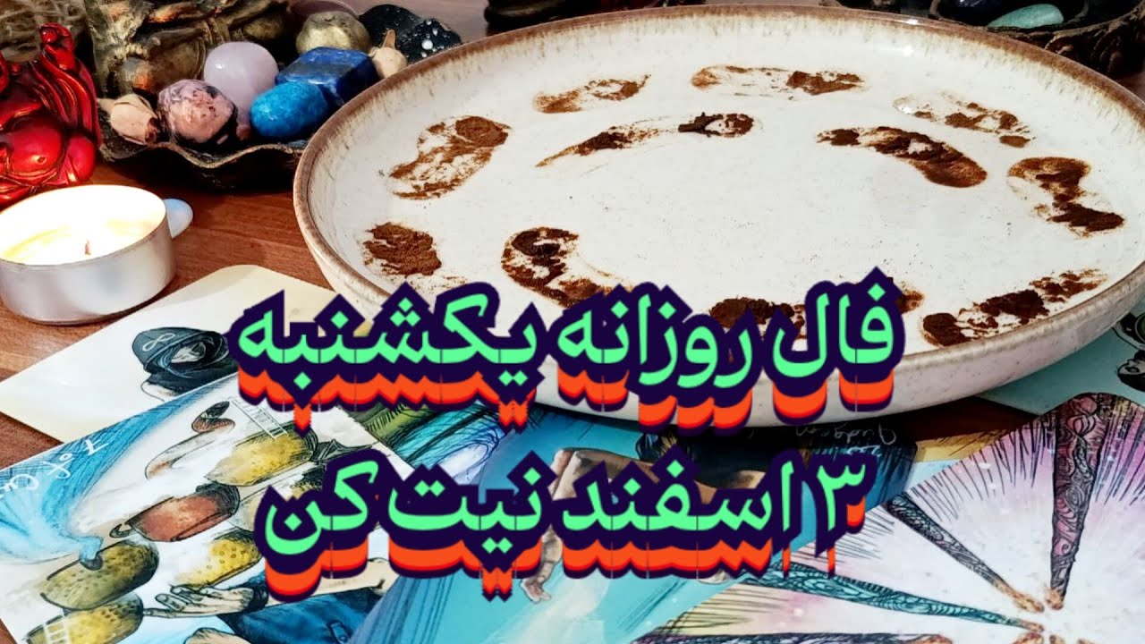 فال روزانه یکشنبه ۳ اسفند🔮📖نیت کن#فال_سایه#فال_روزانه#حافظ_راز#فال_تاروت#فال_کامل#فال_کلی#فال_قهوه 
