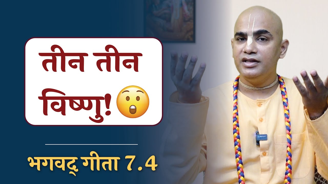 तीन तीन विष्णु!  || Three Vishnus || Gita 7.4 || Chakravarti Das