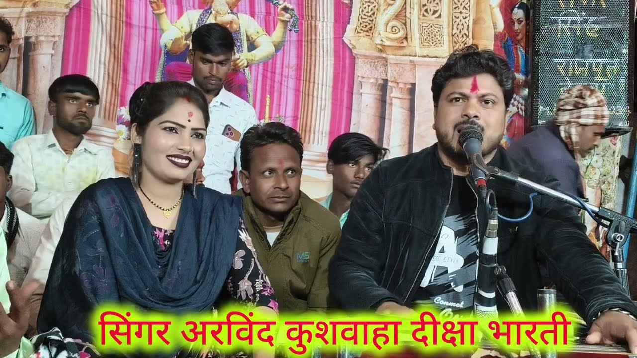 गायक अरविंद कुशवाहा दीक्षा भारती की जबरजस्त धुआंधार राई मुकाबला राई नृत्य जवाबी मुकाबला राई मुकाबला 