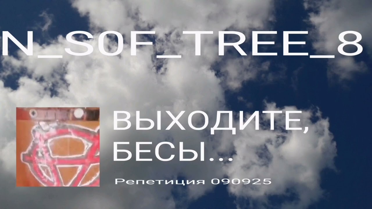 ВЫХОДИТЕ, БЕСЫ... _2 ВЕР. РЕПА 090925 - - N_S0F_TREE_8