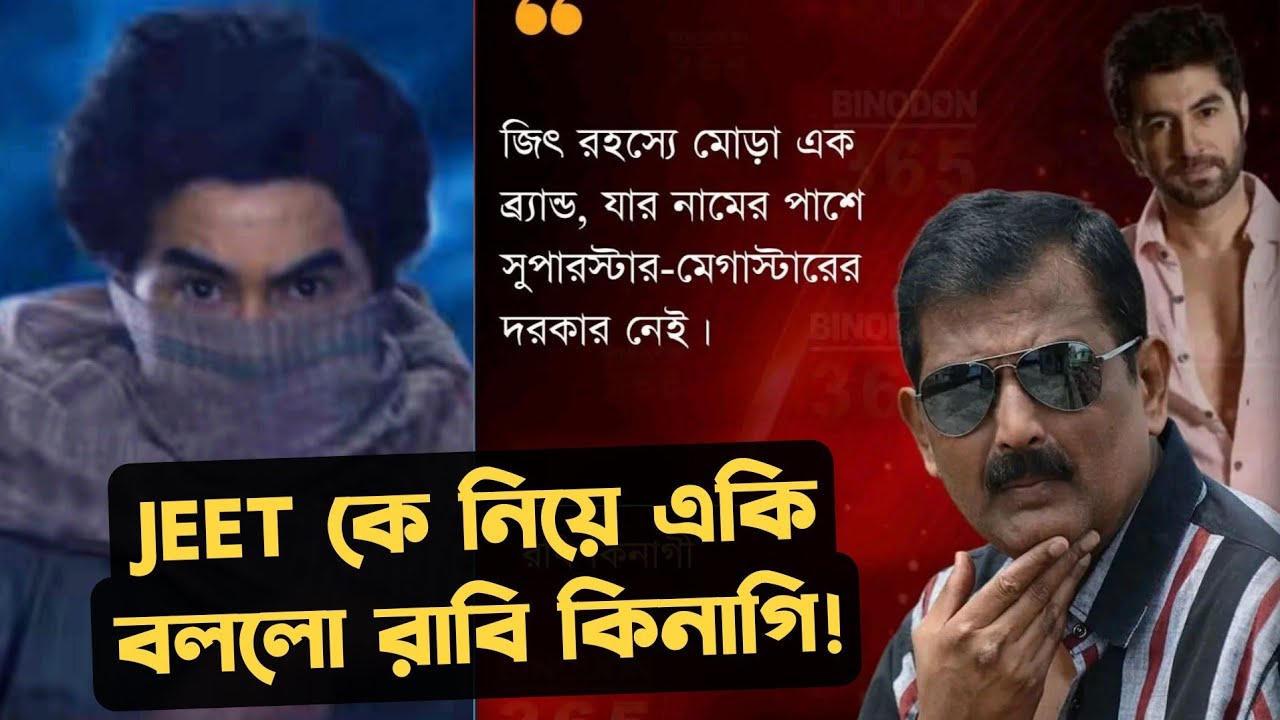 JEET এর নামের পাশে Superstar MEGASTAR কোনো প্রয়োজন নেই Ravi Kinagi এসব কি বললেন!