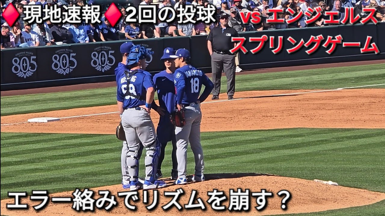 ♦️現地速報♦️2回の投球【山本由伸投手】vsエンジェルス〜スプリングゲーム〜202602.21