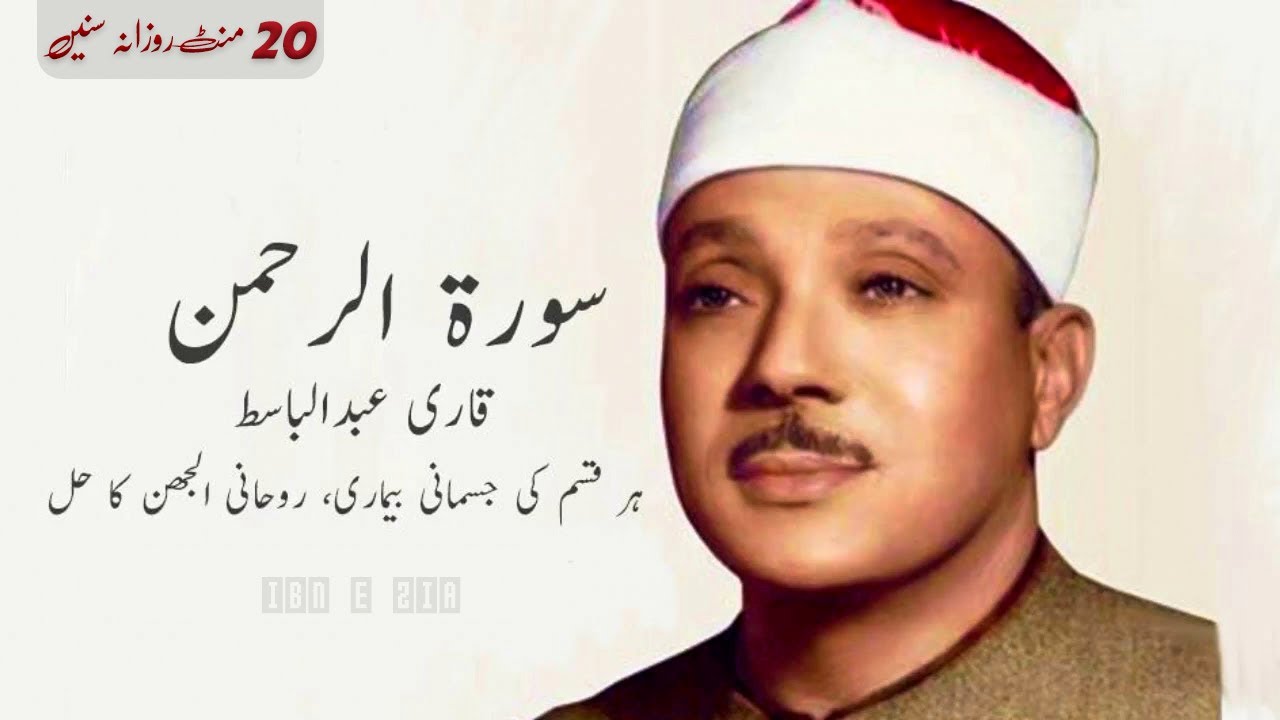 SURAH RAHMAN TARJUMA KE SATH QARI AL SHAIKH ABDUL BASIT ABDUL SAMAD | IBN E ZIA Part 548