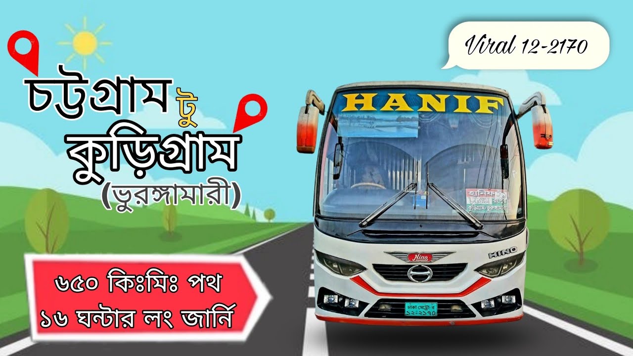 ৬৫০ কিঃমিঃ লং রুটের বাস জার্নি যেমন ছিল || Chittagong to Kurigram by Bus || Hanif Enterprise 