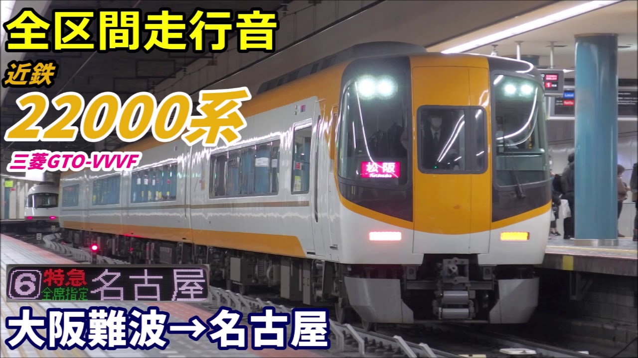 【全区間走行音】近鉄22000系〈特急〉大阪難波→名古屋 (2020.2)
