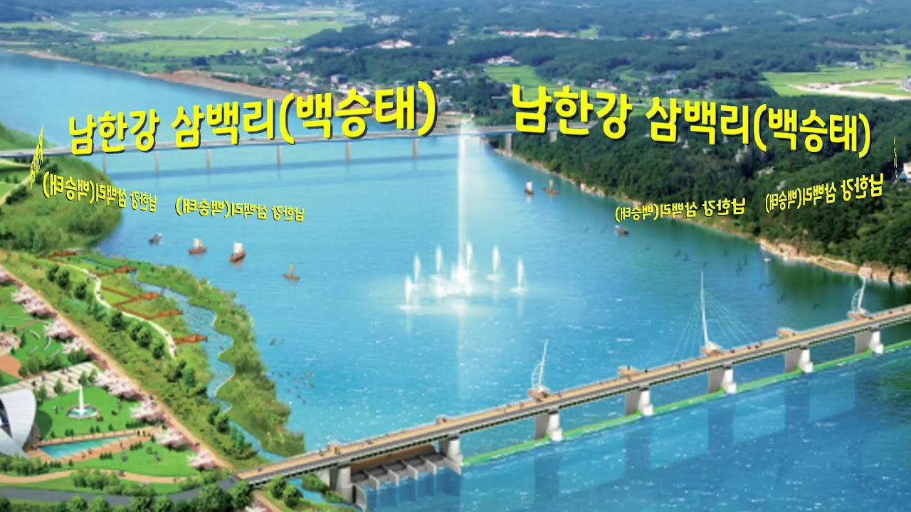 [충주] 남한강 삼백리(백승태 - 가사자막)