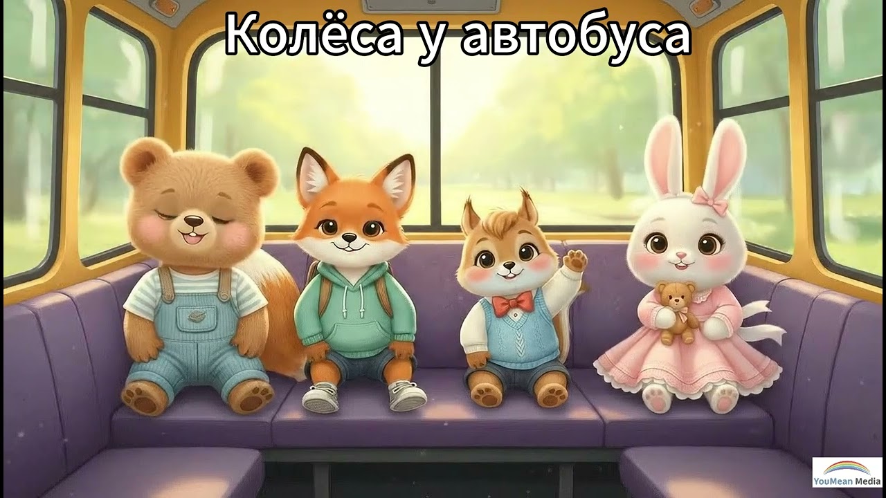 Колёса у автобуса  | Детская песенка для малышей | Nursery Rhymes на русском