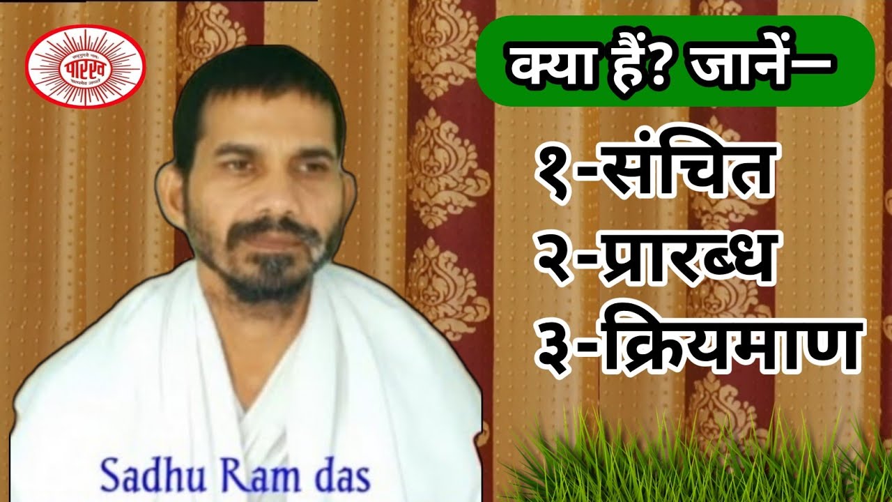 जानें, क्या हैं? संचित, प्रारब्ध और क्रियमाण/what are? Sanchit,Prarabdha and Kriyaman/ S Ram das/