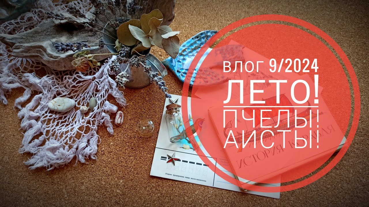 Влог 9/2024 лето! пчелы! аисты! покупки за время навигации))) #скрапбукинг