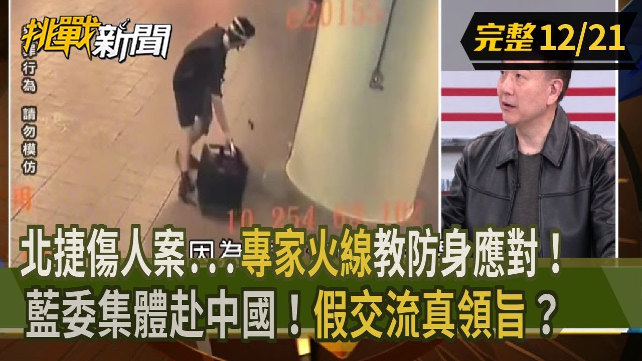 【挑戰新聞】北捷傷人案...