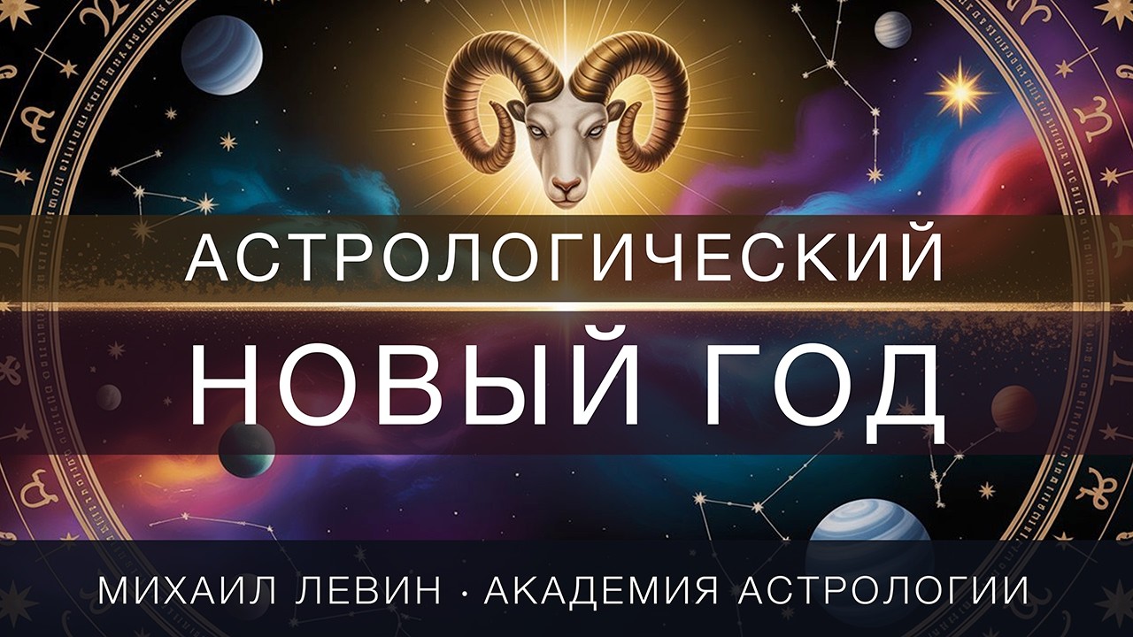 Астрологический Новый Год // поздравление Левина МБ